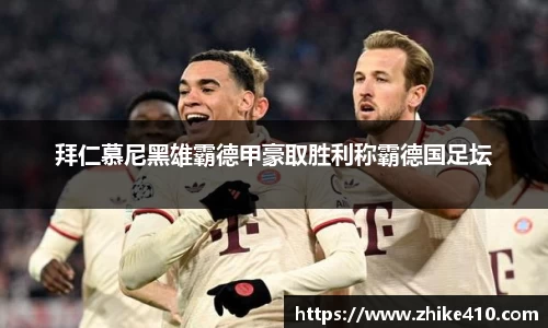 拜仁慕尼黑雄霸德甲豪取胜利称霸德国足坛