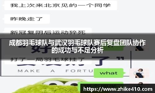 成都羽毛球队与武汉羽毛球队赛后复盘团队协作的成功与不足分析