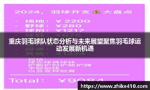 重庆羽毛球队状态分析与未来展望聚焦羽毛球运动发展新机遇