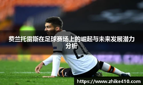 费兰托雷斯在足球赛场上的崛起与未来发展潜力分析