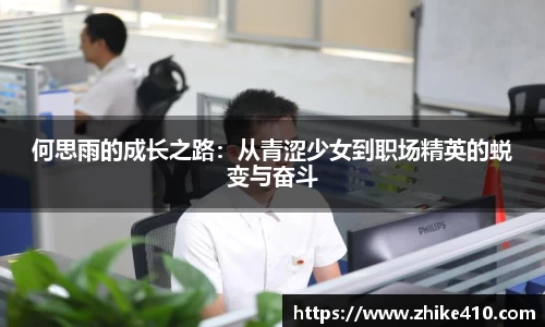 何思雨的成长之路：从青涩少女到职场精英的蜕变与奋斗