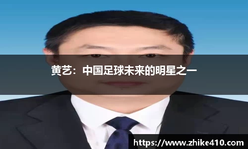 黄艺：中国足球未来的明星之一