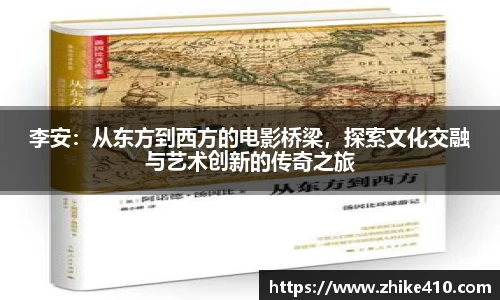 李安：从东方到西方的电影桥梁，探索文化交融与艺术创新的传奇之旅