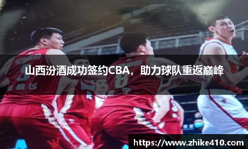山西汾酒成功签约CBA，助力球队重返巅峰