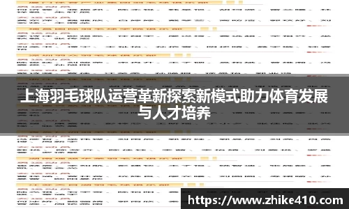 上海羽毛球队运营革新探索新模式助力体育发展与人才培养