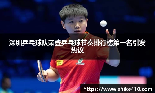 深圳乒乓球队荣登乒乓球节奏排行榜第一名引发热议