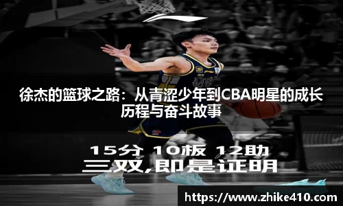 徐杰的篮球之路：从青涩少年到CBA明星的成长历程与奋斗故事