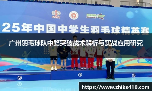 广州羽毛球队中路突破战术解析与实战应用研究
