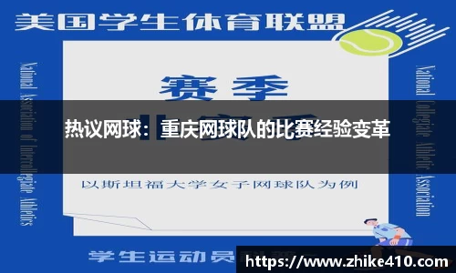 热议网球：重庆网球队的比赛经验变革
