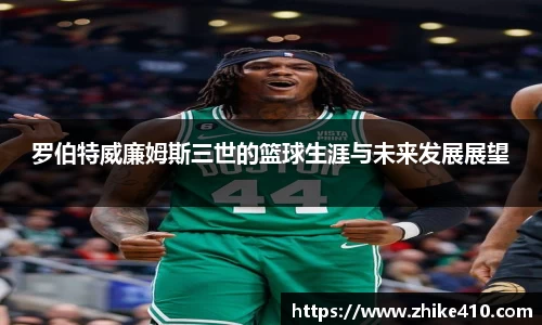 罗伯特威廉姆斯三世的篮球生涯与未来发展展望