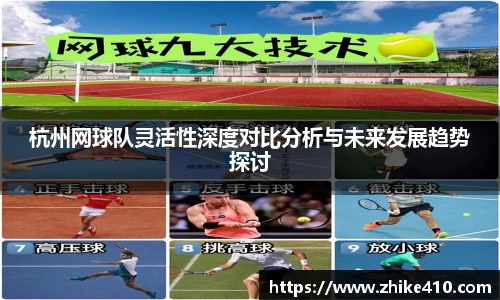 杭州网球队灵活性深度对比分析与未来发展趋势探讨