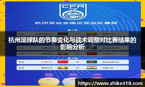 杭州足球队的节奏变化与战术调整对比赛结果的影响分析