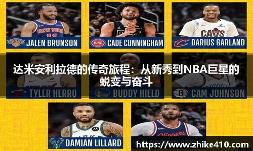 达米安利拉德的传奇旅程：从新秀到NBA巨星的蜕变与奋斗