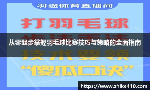 从零起步掌握羽毛球比赛技巧与策略的全面指南