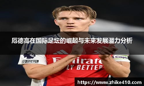 厄德高在国际足坛的崛起与未来发展潜力分析