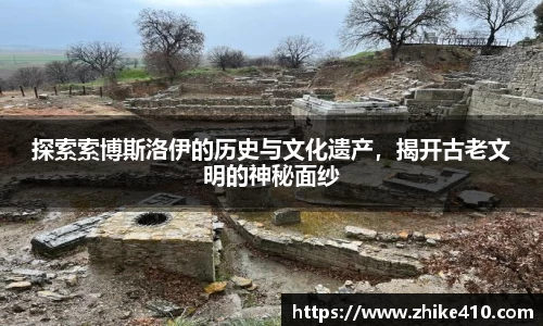 探索索博斯洛伊的历史与文化遗产，揭开古老文明的神秘面纱