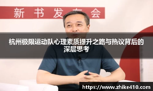 杭州极限运动队心理素质提升之路与热议背后的深层思考